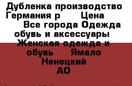 Дубленка производство Германия р 48 › Цена ­ 1 500 - Все города Одежда, обувь и аксессуары » Женская одежда и обувь   . Ямало-Ненецкий АО
